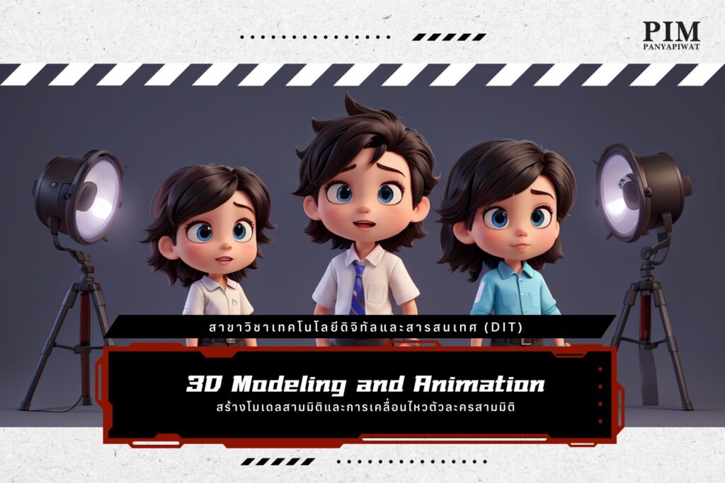 สร้างโมเดลสามมิติและการเคลื่อนไหวตัวละครสามมิติ 3D Modeling and Animation สาขาวิชาเทคโนโลยีดิจิทัลและสารสนเทศ (DIT)