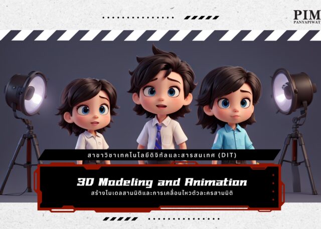 สร้างโมเดลสามมิติและการเคลื่อนไหวตัวละครสามมิติ 3D Modeling and Animation สาขาวิชาเทคโนโลยีดิจิทัลและสารสนเทศ (DIT)