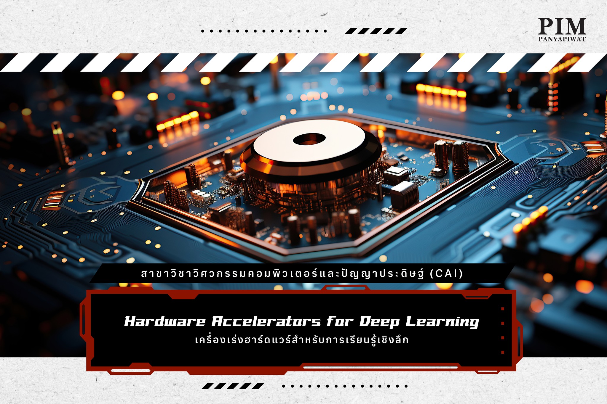 เครื่องเร่งฮาร์ดแวร์สำหรับการเรียนรู้เชิงลึก Hardware Accelerators for Deep Learning สาขาวิชาวิศวกรรมคอมพิวเตอร์และปัญญาประดิษฐ์ (CAI)