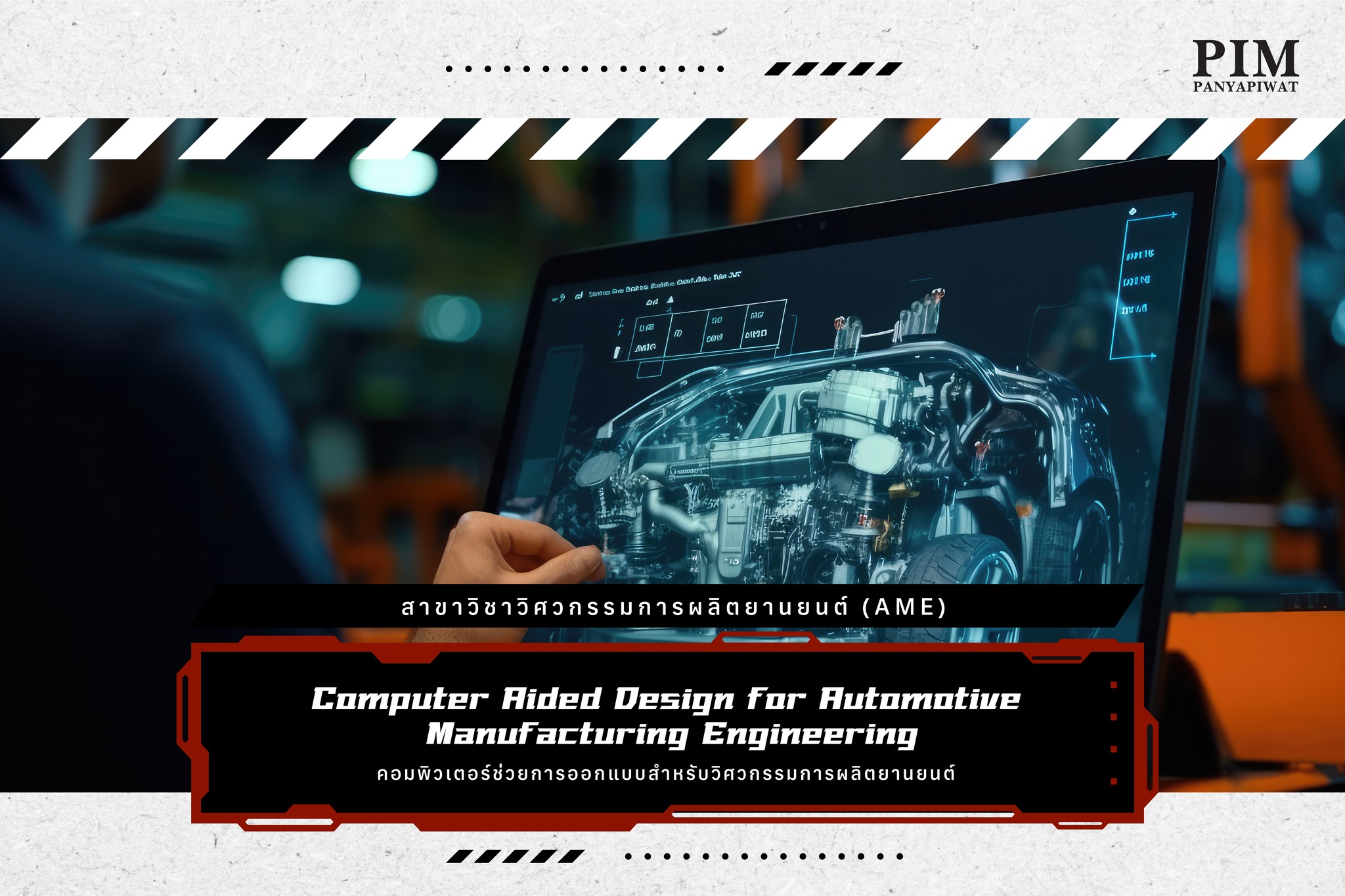 คอมพิวเตอร์ช่วยการออกแบบสำหรับวิศวกรรมการผลิตยานยนต์ Computer Aided Design for Automotive Manufacturing Engineering สาขาวิชาวิศวกรรมการผลิตยานยนต์ (AME)