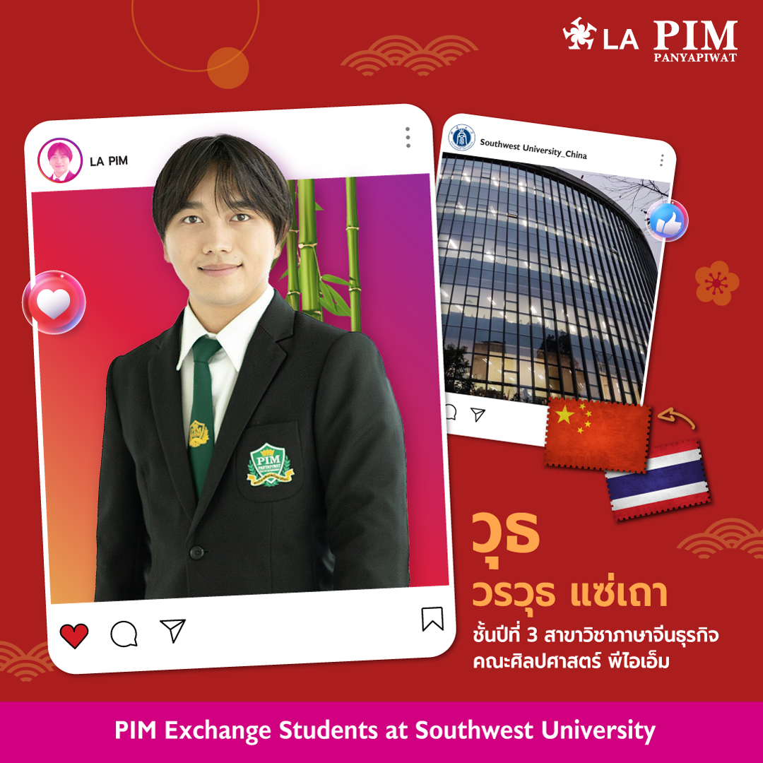 วุธ - วรวุธ แซ่เถา ชั้นปีที่ 3 สาขาวิชาภาษาจีนธุรกิจ คณะศิลปศาสตร์ ผมไปจีนครั้งนี้ในโปรแกรม 1+1+2 ของทางสาขาวิชาภาษาจีนธุรกิจที่ได้มีการร่วมมือกับมหาวิทยาลัย 西南大学 ณ มณฑล 重庆 การเตรียมตัวด้านภาษาให้พร้อม ถึงจะไม่พร้อมก็ต้องพร้อม เตรียมยาสามัญที่จำเป็นและอาหารประเภทเครื่องปรุงรสที่เราขาดไม่ได้ติดตัวไปด้วย สิ่งที่คาดหวัง จะต้องสอบวัดระดับ HSK ได้ระดับ 6 ครับ สามารถสื่อสารภาษาจีนได้คล่องและเข้าใจวัฒนธรรมจีนมากขึ้น และถ้ามีโอกาสก็จะเที่ยวให้มากที่สุดเพื่อหาประสบการณ์ครับ