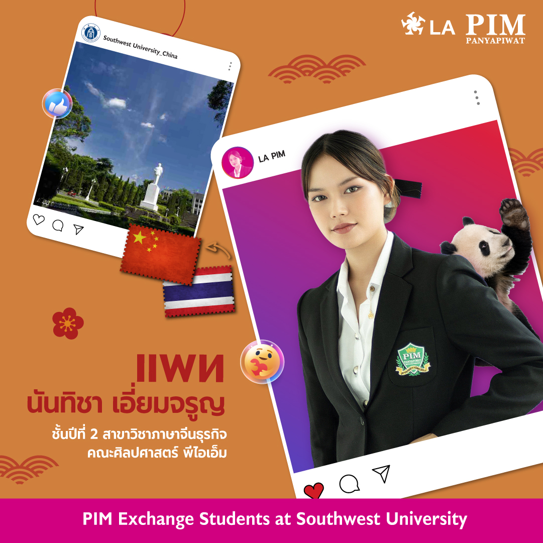 แพท - นันทิชา เอี่ยมจรูญ ชั้นปีที่ 2 สาขาวิชาภาษาจีนธุรกิจ คณะศิลปศาสตร์