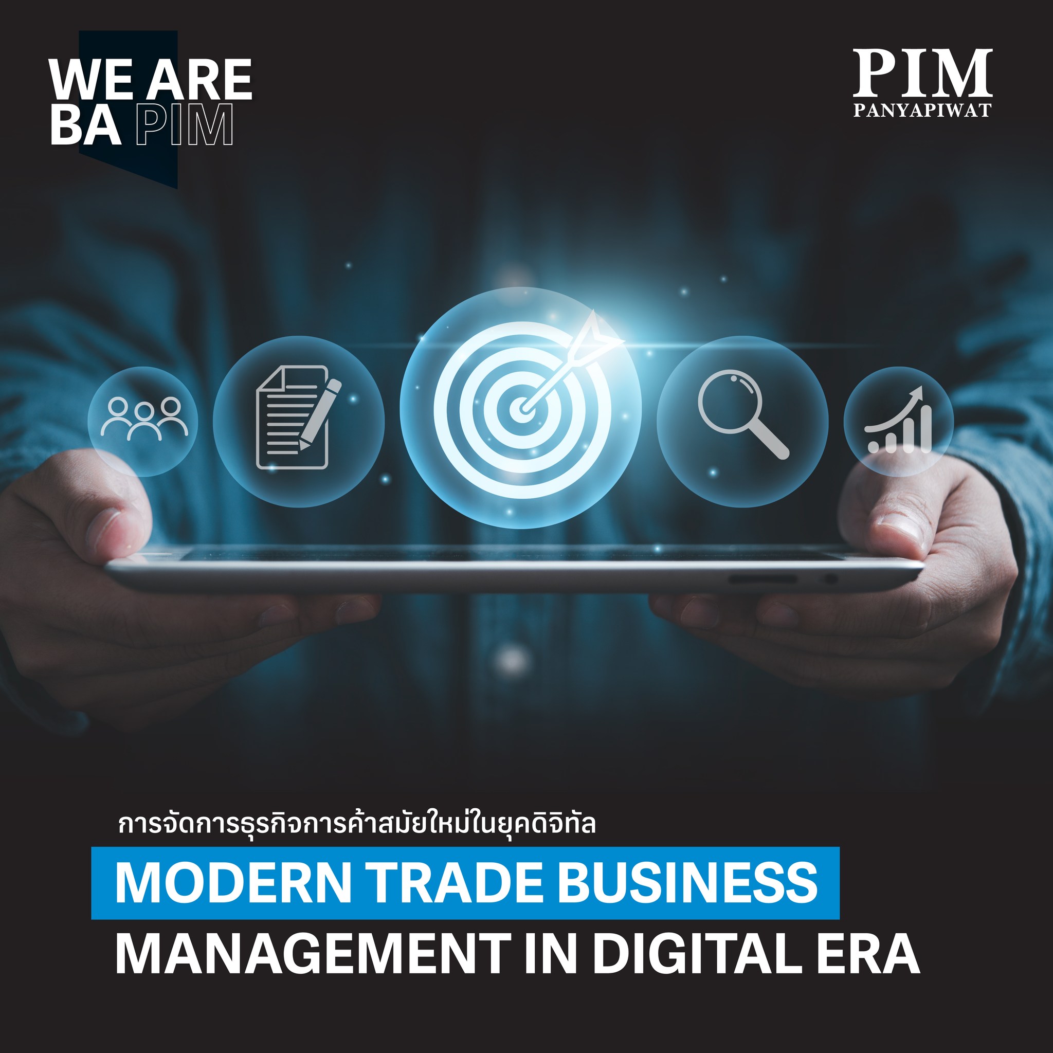 การจัดการธุรกิจการค้าสมัยใหม่ในยุคดิจิทัล Modern Trade Business Management in Digital Era