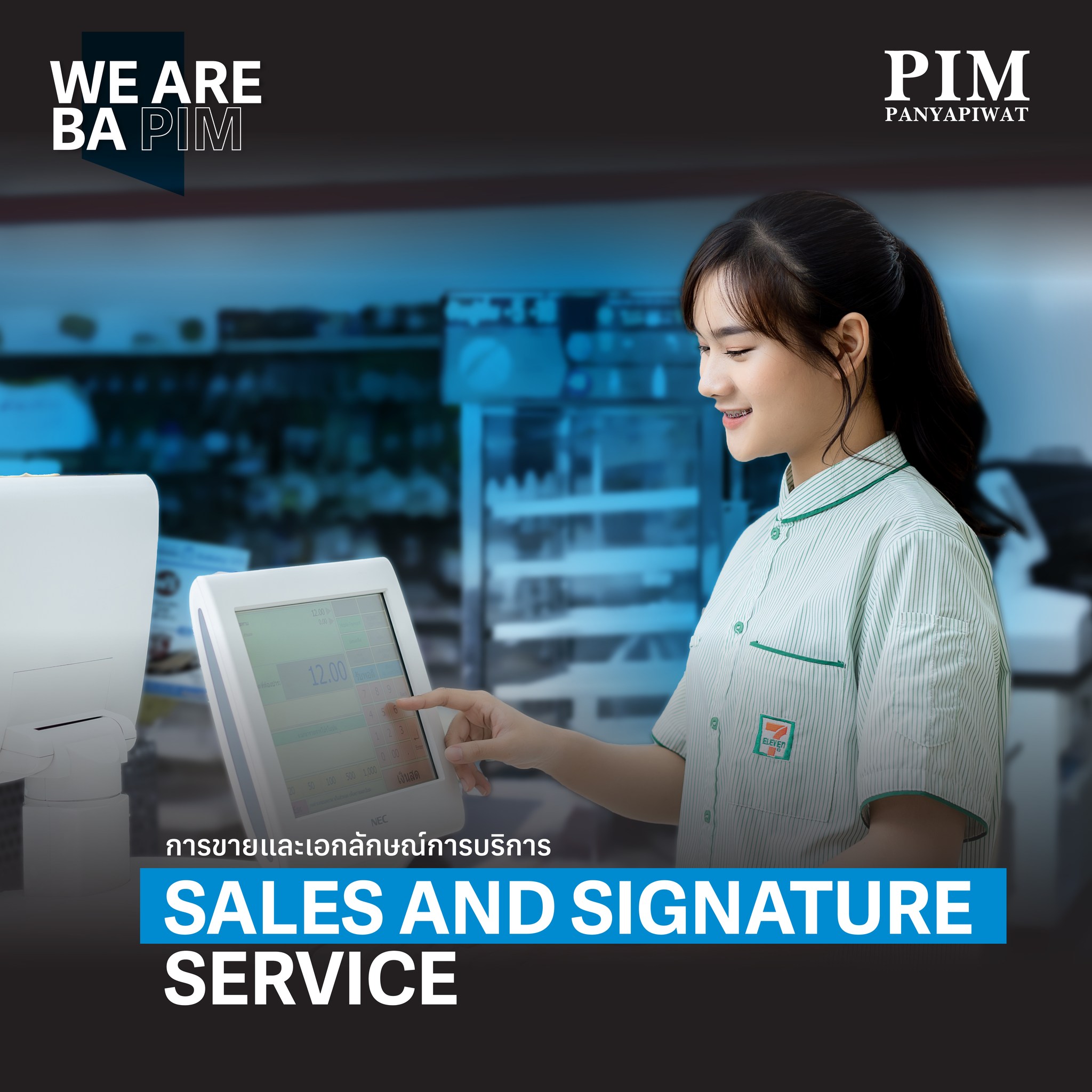 การขายและเอกลักษณ์การบริการ Sales and Signature Service