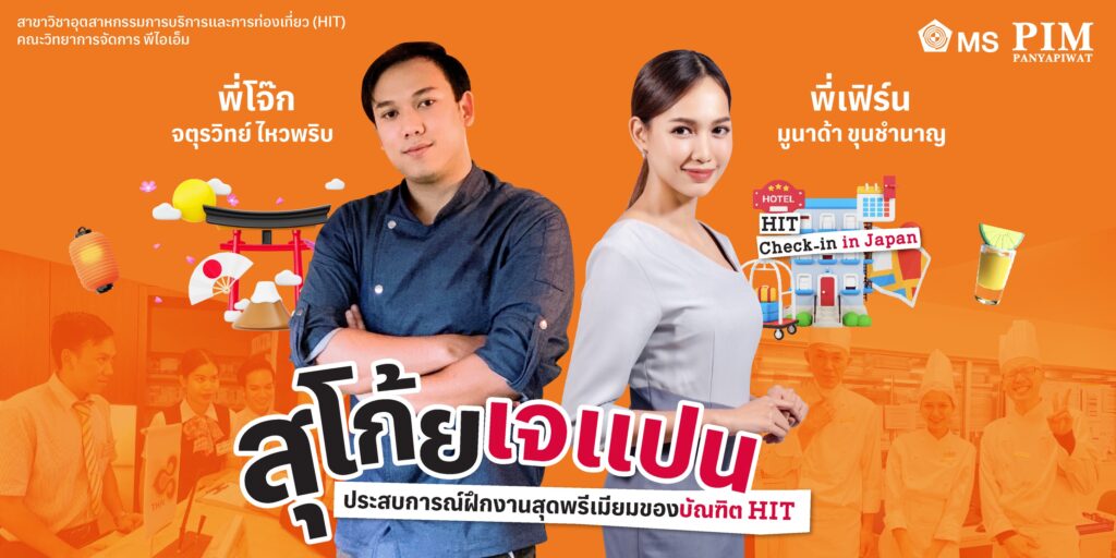 สุโก้ยเจแปน ประสบการณ์ฝึกงานสุดพรีเมียมของบัณฑิต HIT