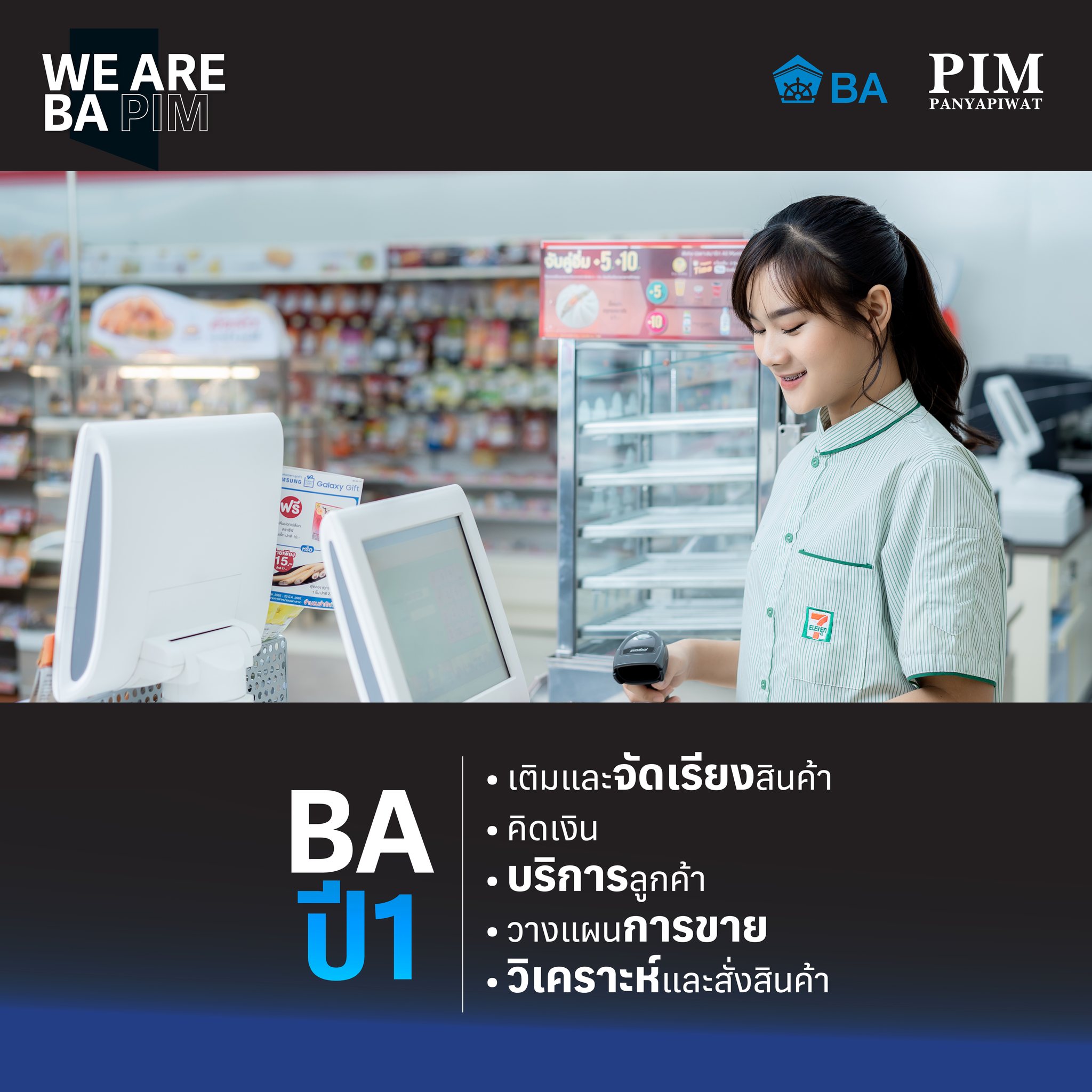 นักศึกษา BA ชั้นปีที่ 1 เริ่มฝึกทักษะขั้นพื้นฐาน โดยเริ่มจากการเติม จัดเรียงสินค้าและอุปกรณ์ให้พร้อมสำหรับการบริการลูกค้า สามารถคิดเงิน บริการลูกค้า และขายสินค้าได้ทั้งในรูปแบบ Online และ Offline ขั้นต่อไปเป็นการฝึกทักษะในการวางแผนการขาย โดยสามารถวิเคราะห์พฤติกรรมผู้บริโภค และสั่งซื้อสินค้าได้อย่างเพียงพอ ตลอดจนมีการบริหารจัดการสินค้าคงคลัง ที่เป็นการเบิกสินค้าและตัดจ่ายตามขั้นตอนได้อย่างครบถ้วน รวมถึงแนวทางการจัดการสินค้าประเภทอาหาร เพื่อให้ได้อาหารปลอดภัย (Food Safety) และถูกสุขลักษณะ (Hygiene) เช่น จัดเก็บสินค้าตามระยะเวลาที่กำหนด ตรวจสอบสินค้าเสื่อมและหมดอายุ รวมถึงการควบคุมอุณหภูมิของสินค้า ฯลฯ