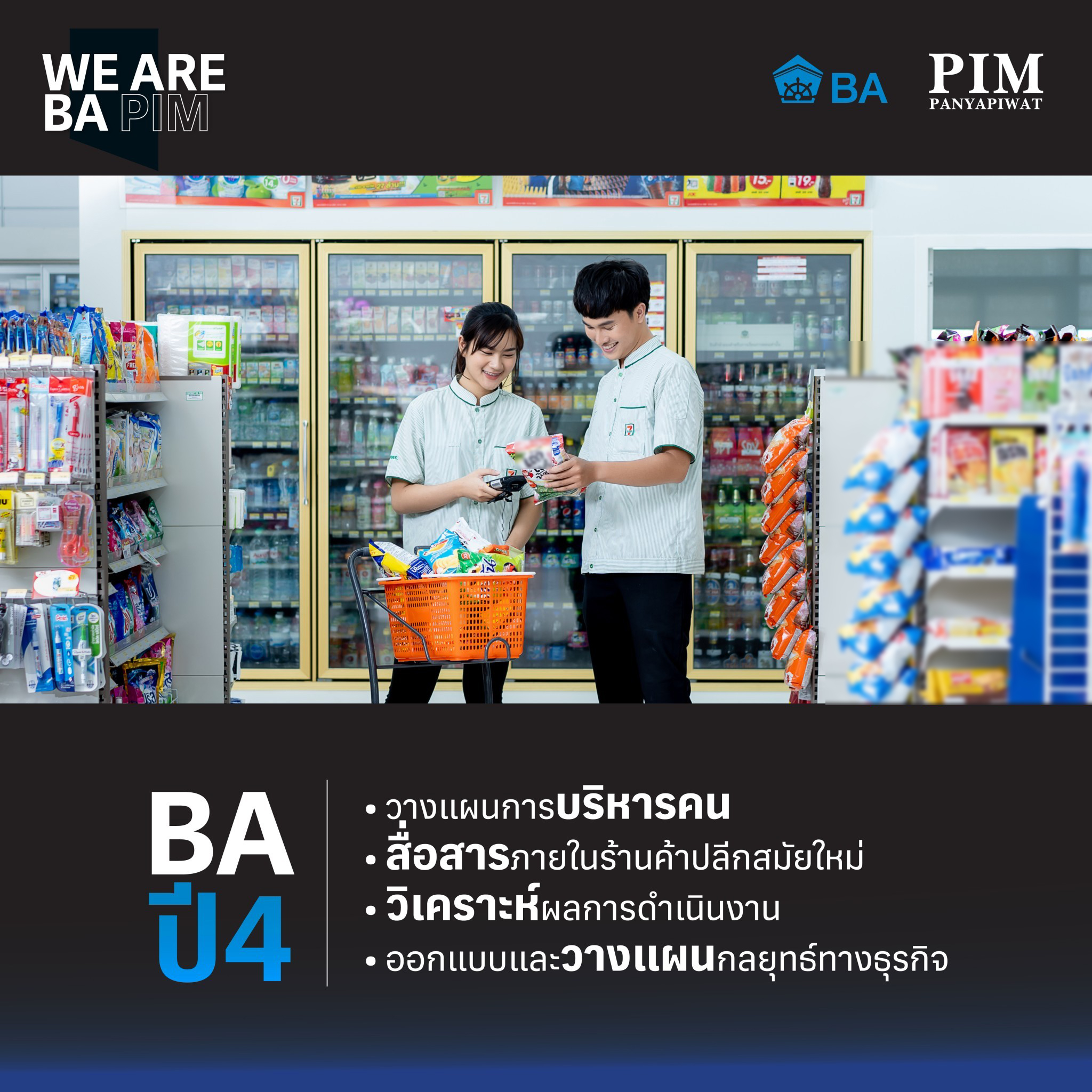 นักศึกษา BA จะได้ฝึกฝนทักษะการบริหารคน โดยสื่อสารกับพนักงานภายในร้านค้าปลีกสมัยใหม่ให้เข้าใจเป้าหมายของการทำงาน วางแผน มอบหมายงาน ติดตามและตรวจสอบการทำงาน นอกจากนั้นยังรับบทบาทใหม่ในการถ่ายทอดและเป็นผู้ฝึกสอนงานให้แก่นักศึกษารุ่นน้องอีกด้วย ในปีสุดท้าย นักศึกษาจะสามารถอ่านรายงานและวิเคราะห์ผลการดำเนินงานของร้านได้ รวมถึงจัดเก็บเอกสารและบันทึกต่างๆ เป็นหมวดหมู่ได้อย่างถูกต้อง ตลอดจนสามารถออกแบบและวางแผนกลยุทธ์ทางธุรกิจได้