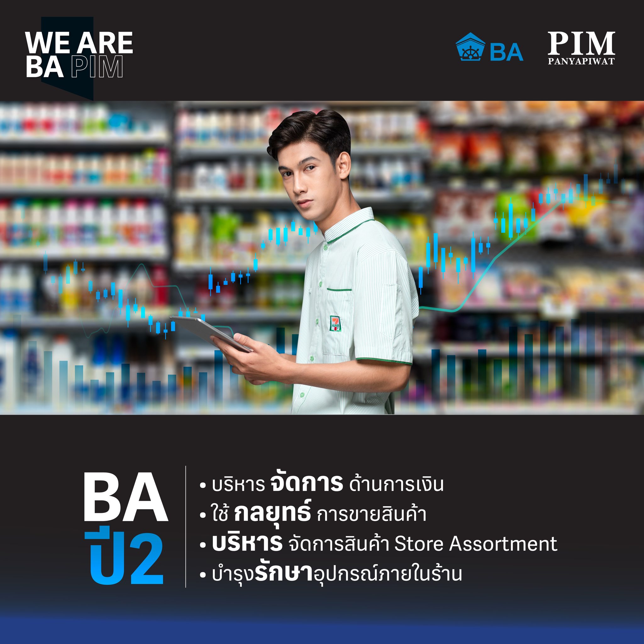 นักศึกษา BA ชั้นปีที่ 2 จะขยายทักษะไปสู่การบริหารจัดการด้านการเงิน สามารถตรวจสอบเอกสารส่งบัญชี (Cash Report) และบริหารงบกำไร-ขาดทุน สร้างยอดขายเพิ่มโดยใช้กลยุทธ์การขายสินค้าได้ตามเป้าหมาย ในชั้นปีนี้ นักศึกษาจะได้เรียนรู้การบริหารจัดการสินค้า Store Assortment ที่มีสั่งสินค้าตามความต้องการของกลุ่มลูกค้าในพื้นที่ และมีการจัดเรียงสินค้าตามหลักการ เช่น ตามประเภท, ตามขนาดสินค้า, ตามรสชาติ ฯลฯ นอกจากการบริหารจัดการสินค้าภายในร้านแล้ว นักศึกษาจะได้เรียนรู้การบำรุงรักษาอุปกรณ์ โดยตรวจสอบอุปกรณ์และเครื่องมือเครื่องใช้ต่างๆ ภายในร้านเป็นประจำสม่ำเสมอ