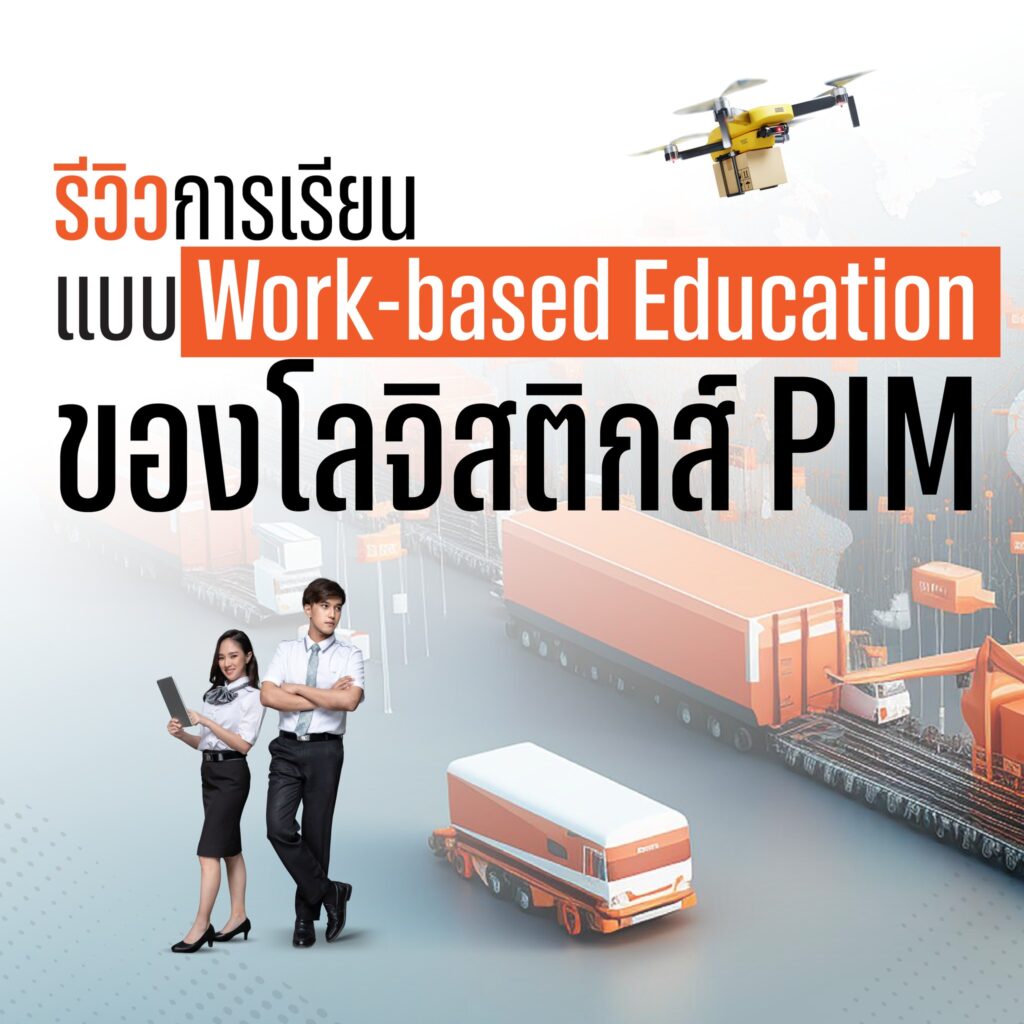 รีวิวเรียนแบบ Work-based Education ของโลจิสติกส์ PIM