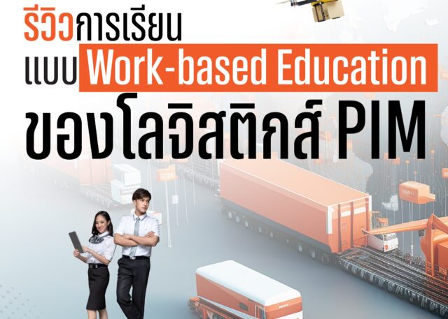 รีวิวเรียนแบบ Work-based Education ของโลจิสติกส์ PIM