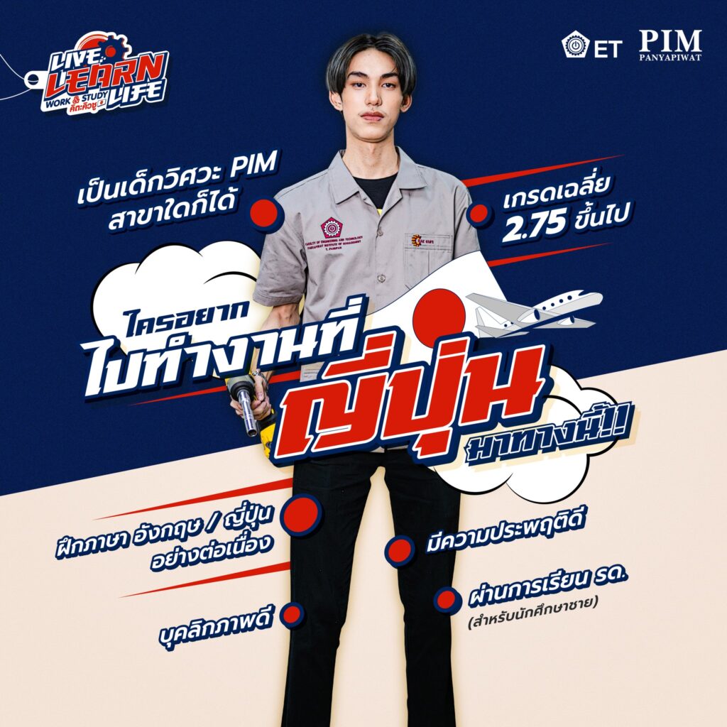 โอกาสของเด็กวิศวะ PIM ที่อยากไปทำงานที่ญี่ปุ่น มาถึงแล้ว