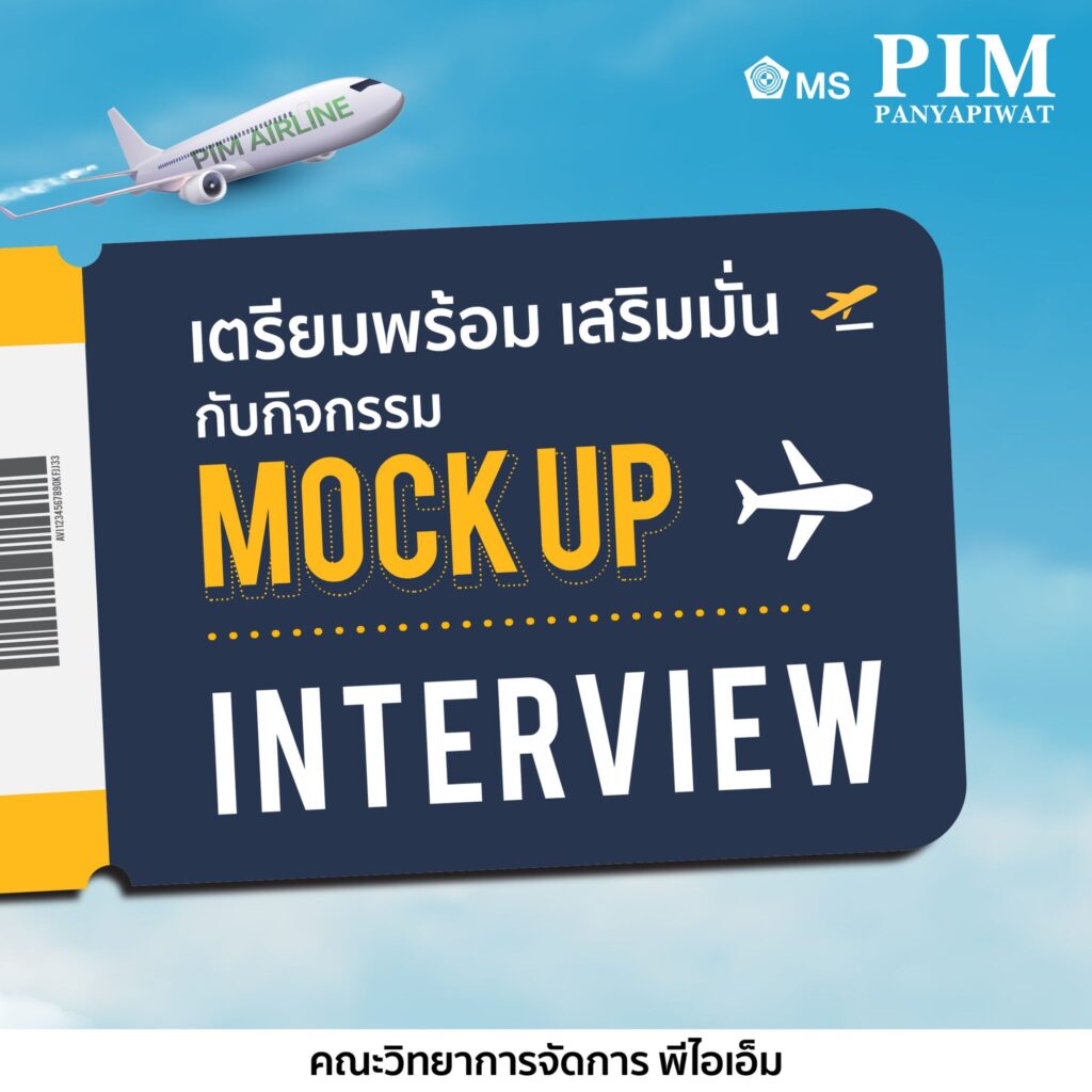 เตรียมพร้อม เสริมมั่น กับกิจกรรม Mock Up Interview สาขาวิชาการจัดการธุรกิจการบิน คณะวิทยาการจัดการ พีไอเอ็ม