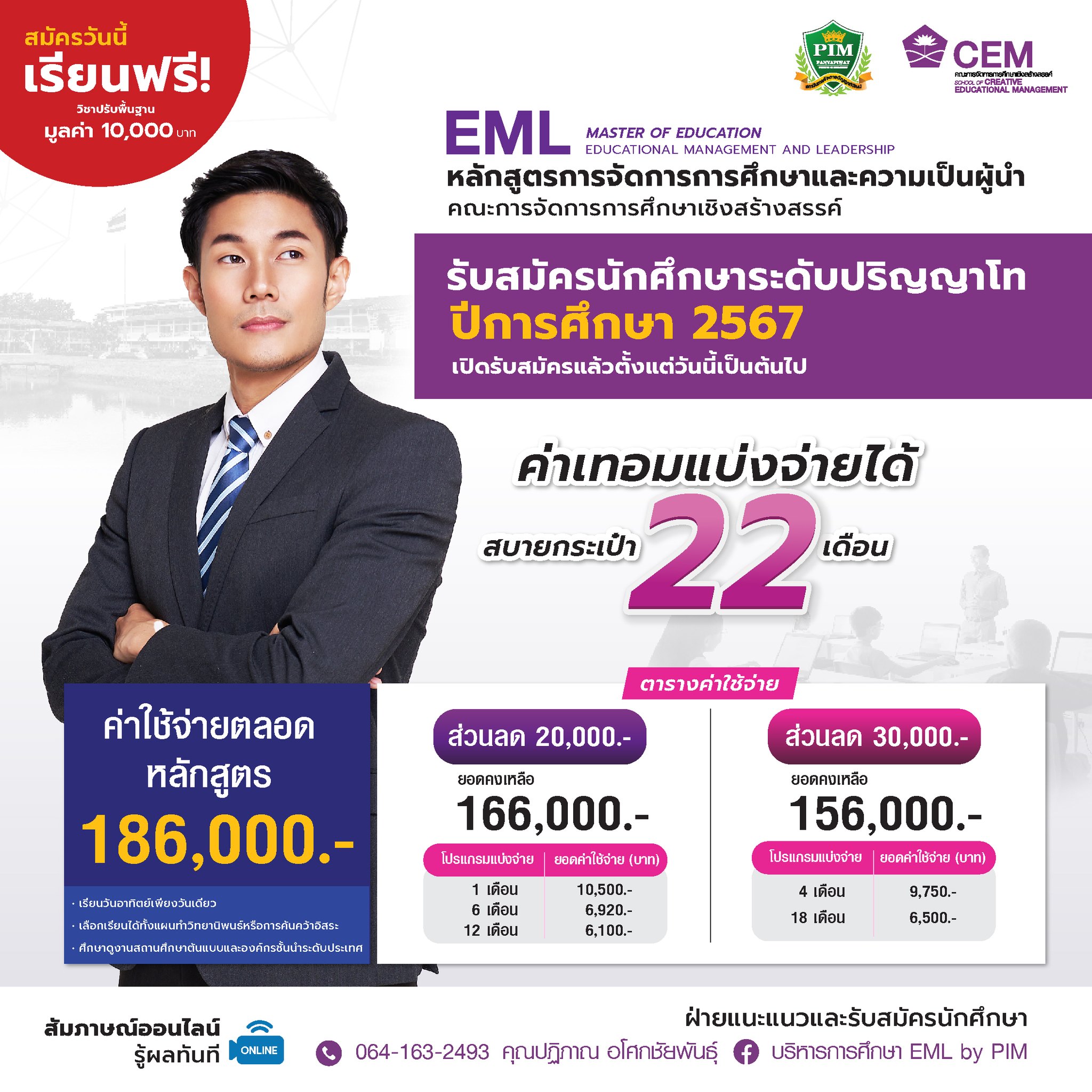 สมัครเรียน EML วันนี้ สบายใจ สบายกระเป๋า ด้วยค่าเทอมแบ่งจ่ายได้ 22 เดือน