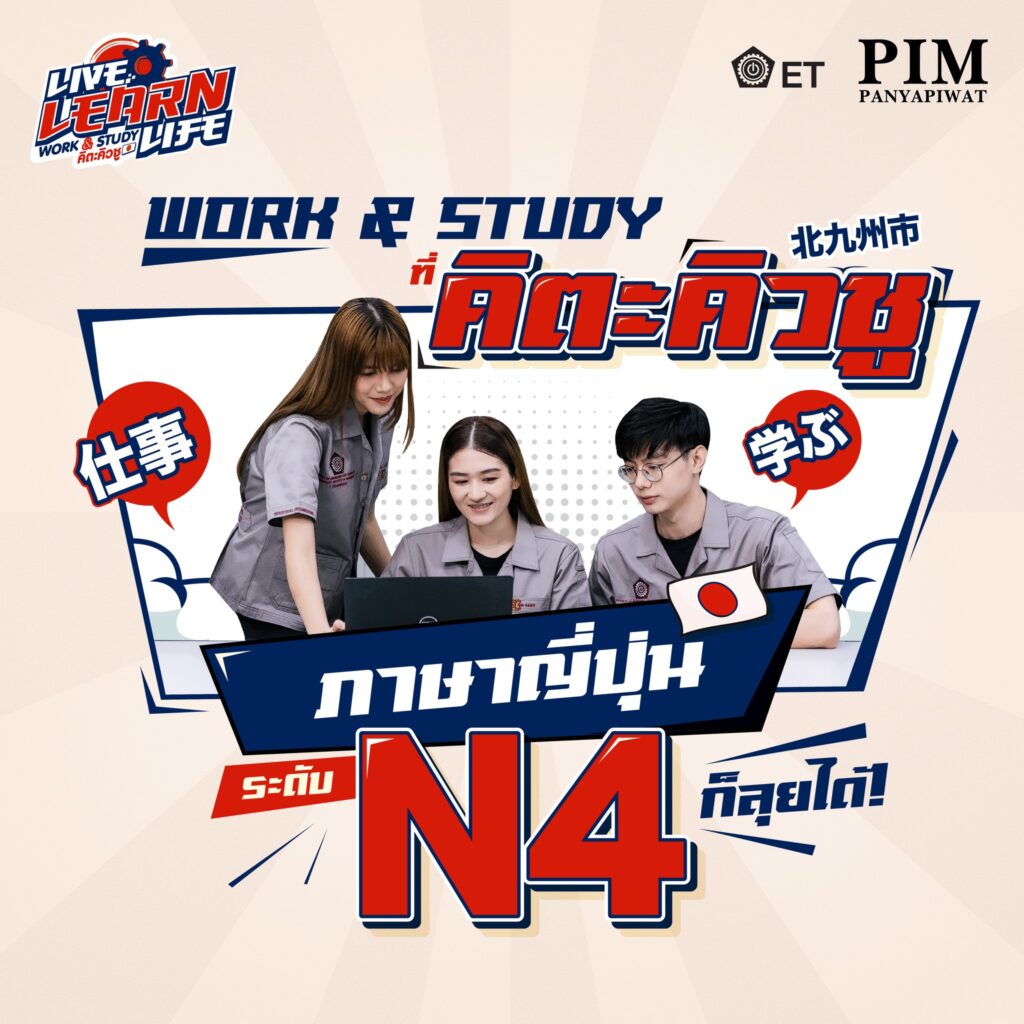 เด็ก ม. ปลายเตรียมตัวให้พร้อม!! โอกาสไป Work & Study ที่ประเทศญี่ปุ่นมาแล้ว!!