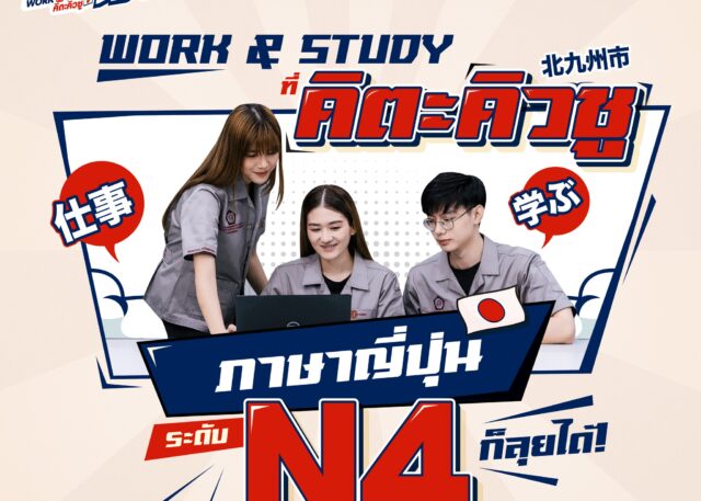 เด็ก ม. ปลายเตรียมตัวให้พร้อม!! โอกาสไป Work & Study ที่ประเทศญี่ปุ่นมาแล้ว!!