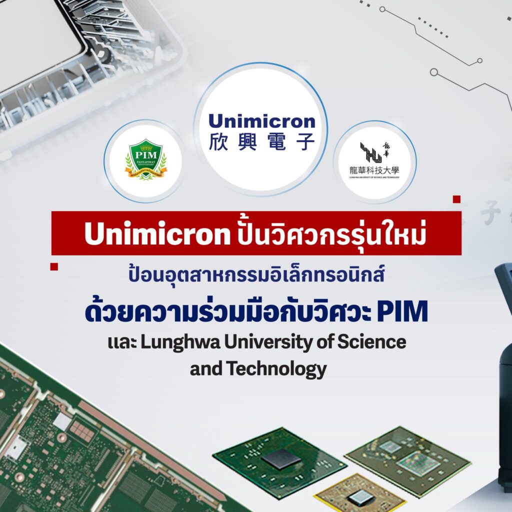 Unimicron ปั้นวิศวะกรรุ่นใหม่ ป้อนอุตสาหกรรมอิเล็กทรอนิกส์ ด้วยความร่วมมือกับวิศวะ PIM