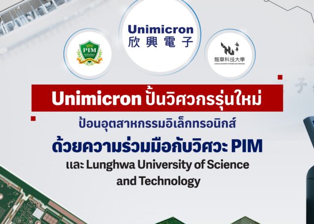 Unimicron ปั้นวิศวะกรรุ่นใหม่ ป้อนอุตสาหกรรมอิเล็กทรอนิกส์ ด้วยความร่วมมือกับวิศวะ PIM