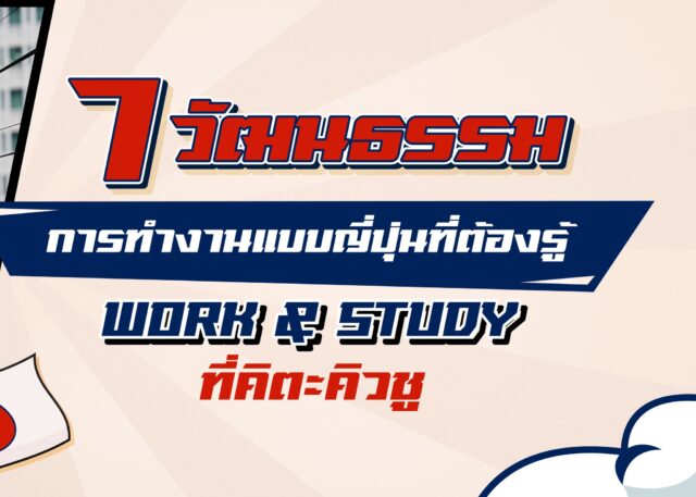 7 นวัตกรรม การทำงานแบบญี่ปุ่นที่ต้องรู้ Work & Study ที่คิตะคิวชู