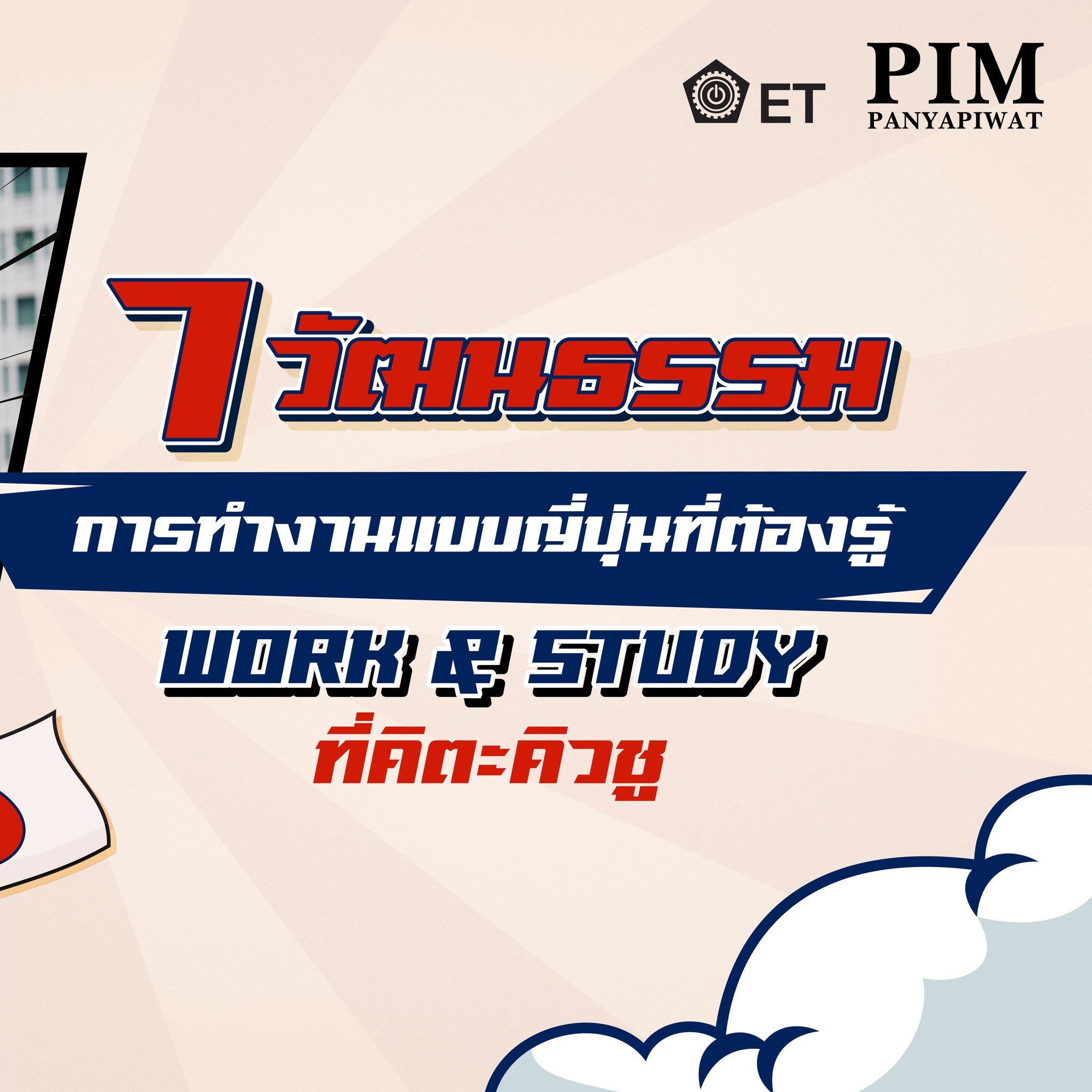 7 นวัตกรรม การทำงานแบบญี่ปุ่นที่ต้องรู้ Work & Study ที่คิตะคิวชู