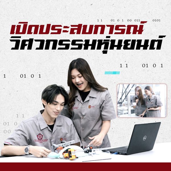 เปิดประสบการณ์วิศวกรรมหุ่นยนต์ พีไอเอ็ม