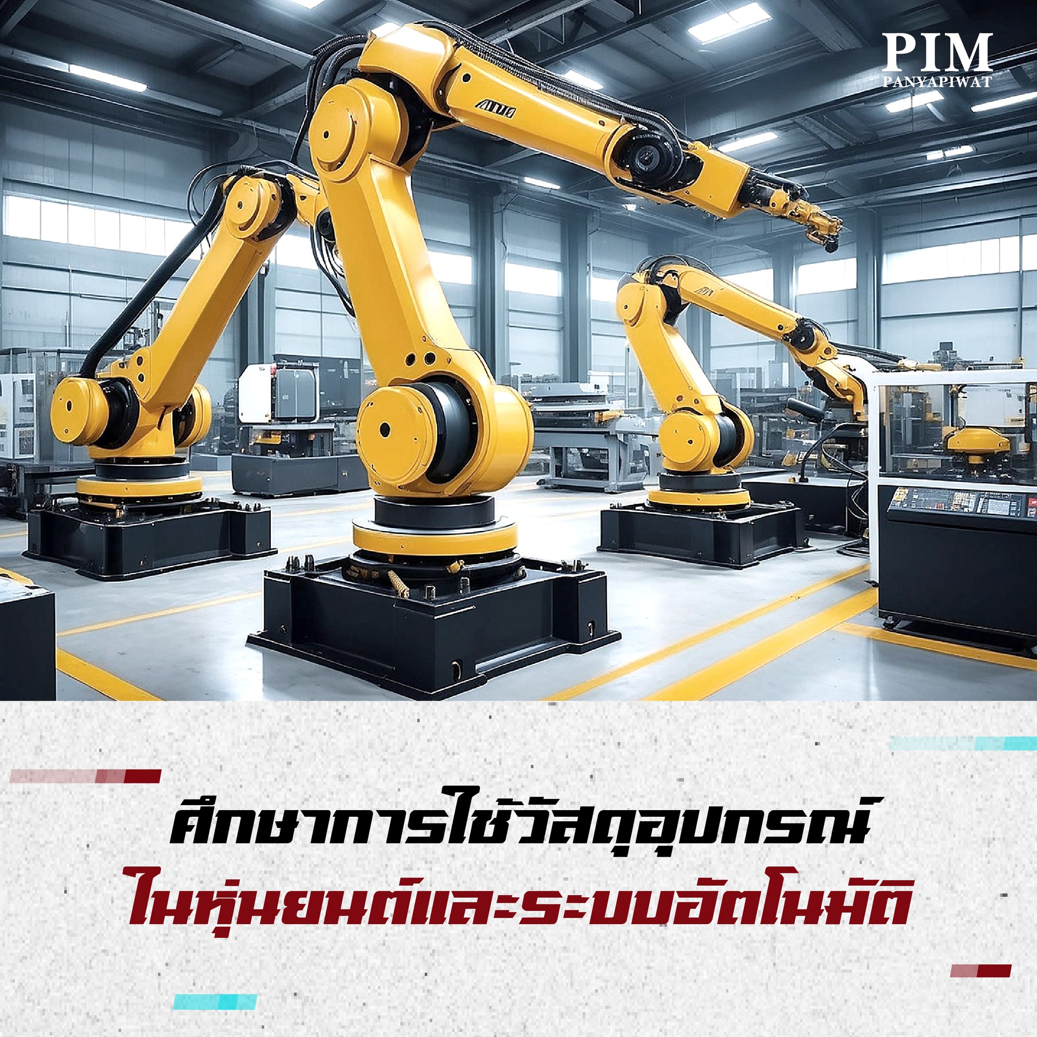 ศึกษาการใช้วัสดุอุปกรณ์ในหุ่นยนต์และระบบอัตโนมัติ