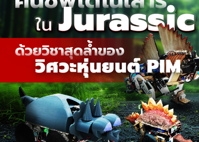 ปลุก Jurassic World ขึ้นมาใหม่ เปลี่ยนจินตนาการให้เป็นความจริงด้วยตัวเอง นักศึกษาวิศวกรรมหุ่นยนต์ PIM ปี 3