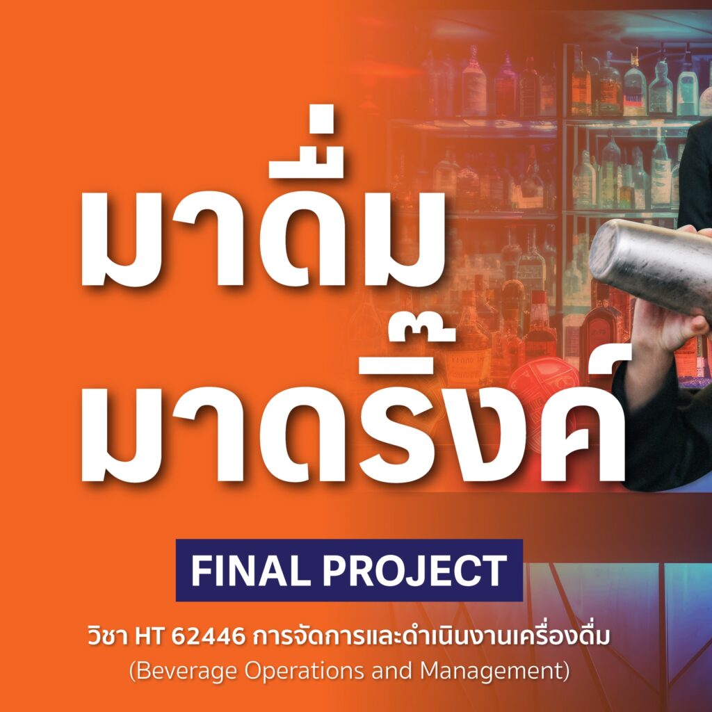 มาดื่มมาดริ๊งค์ Final Project วิชา HT 62446 การจัดการและดำเนินงานเครื่องดื่ม Beverage Operations and Management