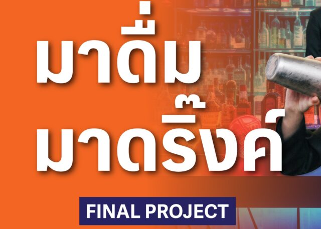 มาดื่มมาดริ๊งค์ Final Project วิชา HT 62446 การจัดการและดำเนินงานเครื่องดื่ม Beverage Operations and Management