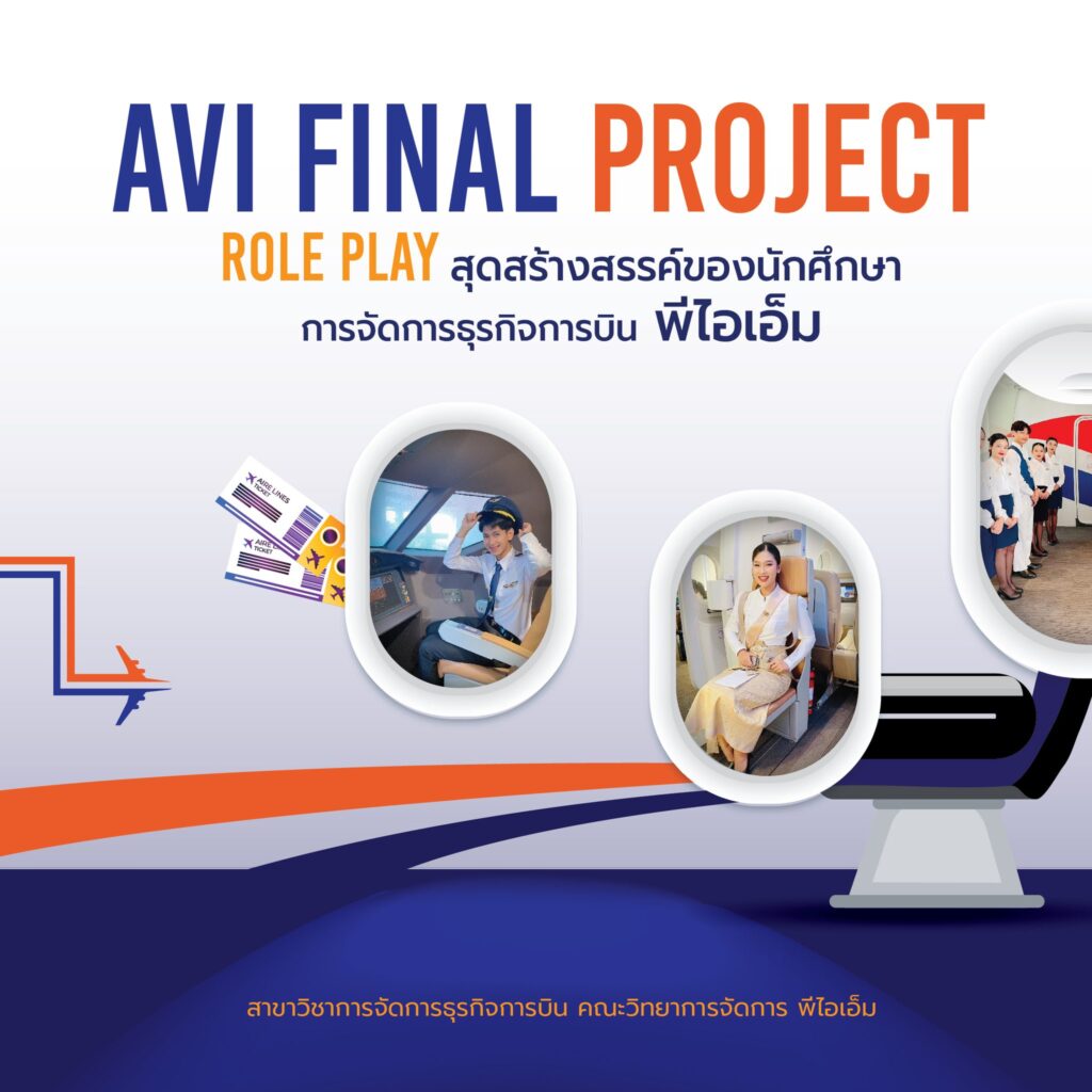 AVI Final Project” Role Play สุดสร้างสรรค์ของนักศึกษาการจัดการธุรกิจการบิน พีไอเอ็ม