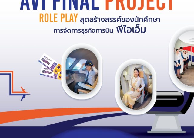 AVI Final Project” Role Play สุดสร้างสรรค์ของนักศึกษาการจัดการธุรกิจการบิน พีไอเอ็ม