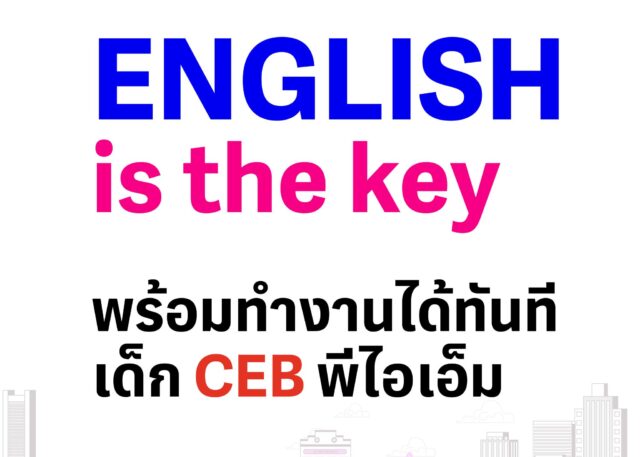 English is the key พร้อมทำงานได้ทันที เด็ก CEB พีไอเอ็ม