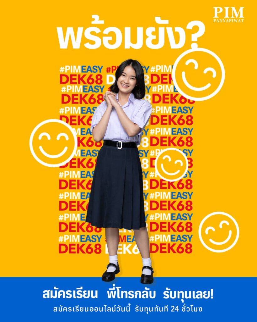 PIM เปิดรับ #Dek68 แล้วนะ เริ่มสมัครได้เลย ทุนการศึกษาฉ่ำๆ!