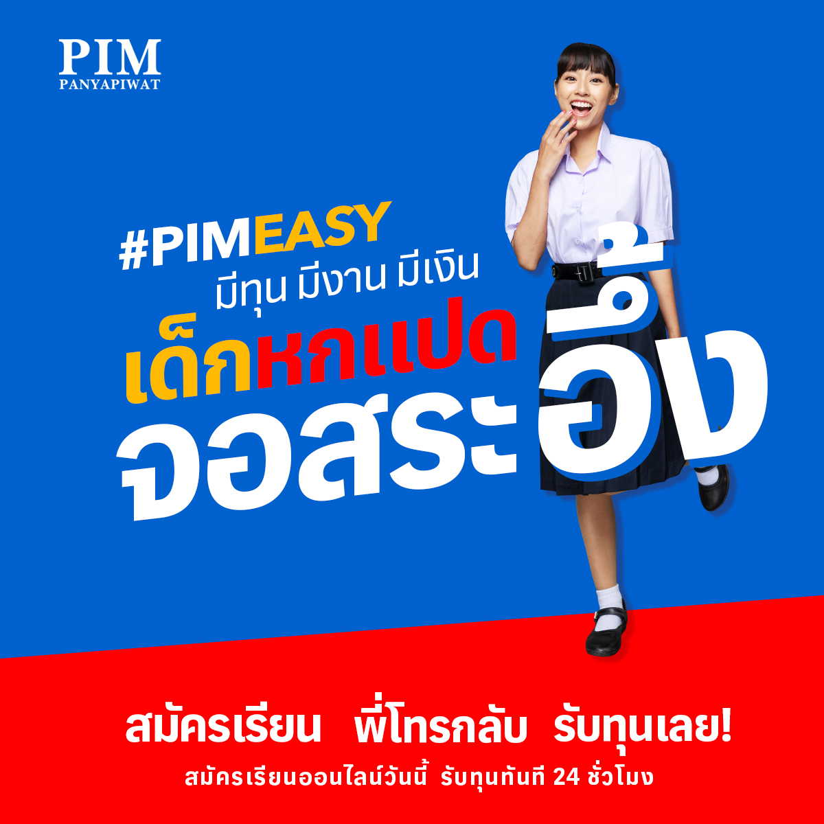 จอสระอึ้ง!!! PIM เปิดรับ #Dek68 แล้วน้าาาา