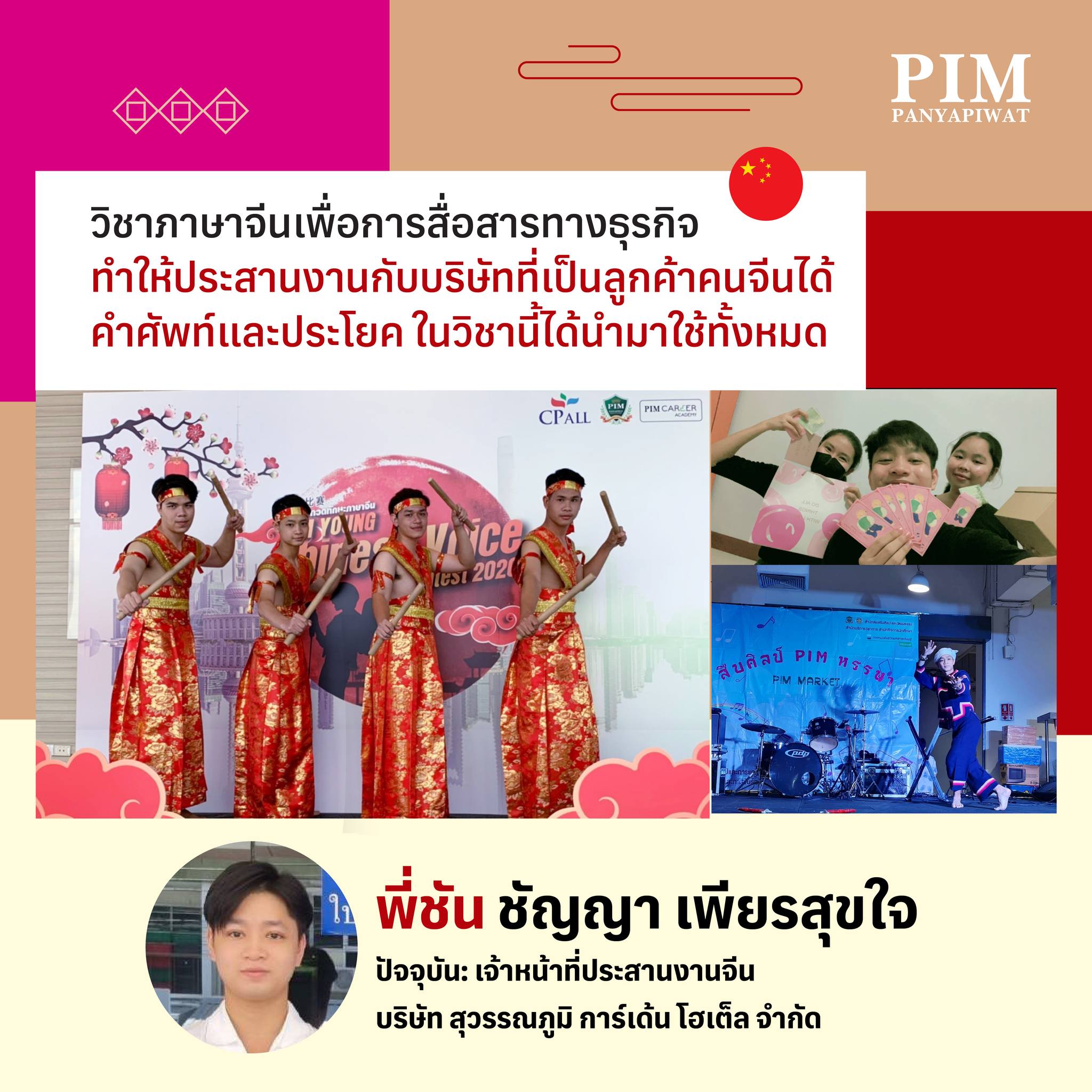 ศิลปศาสตร์ ภาษาจีน พีไอเอ็ม