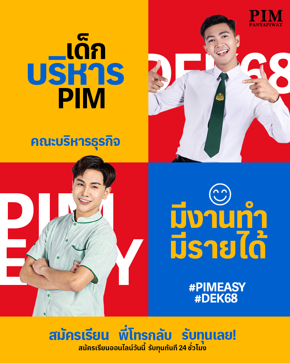 ชอบก็จัด! #DEK68 อยากมีงานทำ มีรายได้ชัวร์ เลือกเลย! คณะบริหารธุรกิจ PIM