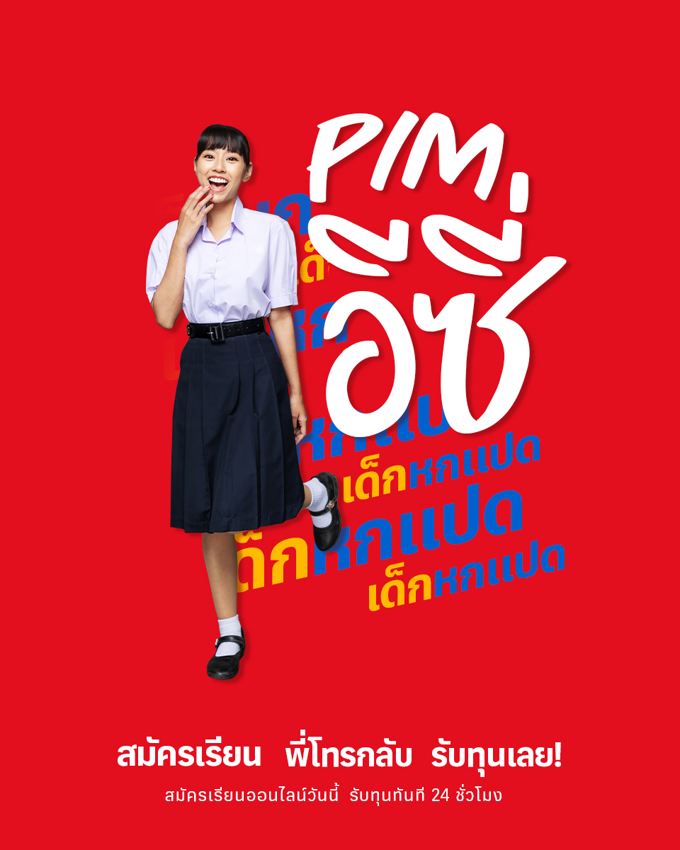 สมัครเรียนออนไลน์แบบอีซี่! PIM เปิดรับ #Dek68 แล้วนะ มีทุน มีงาน มีเงินให้