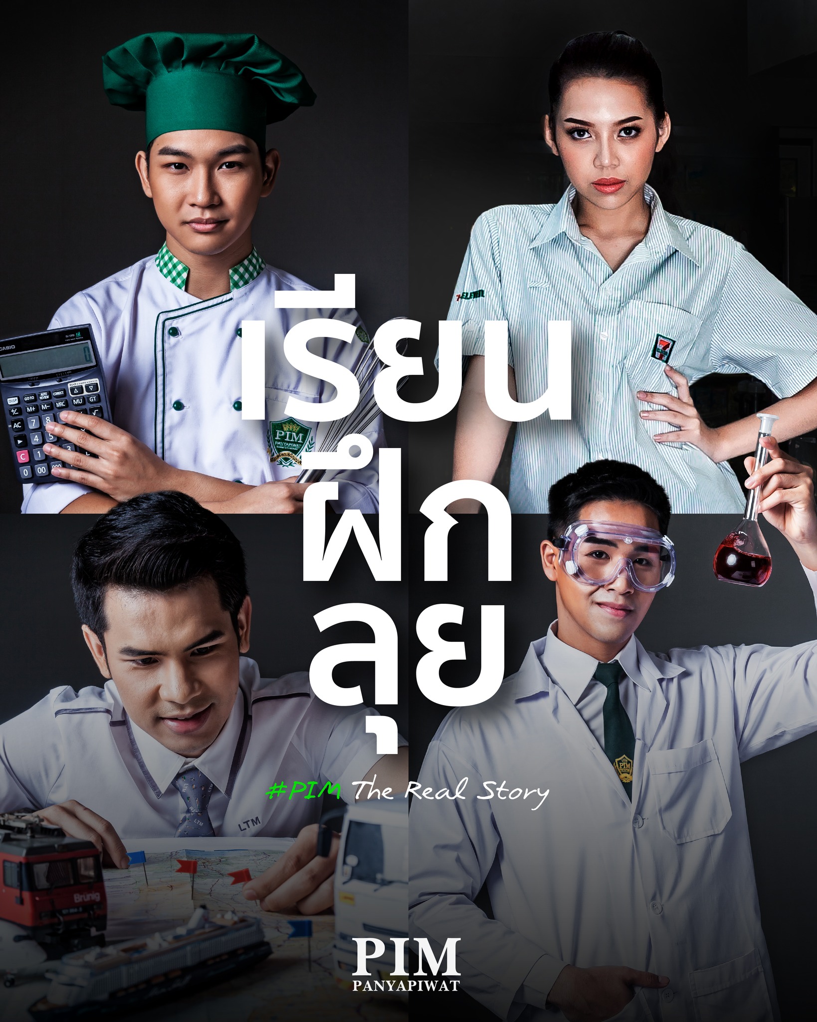 เริ่มแล้ว! #DEK68 PIM เปิดรับสมัครนักศึกษาปริญญาตรี พร้อมมา เรียน ฝึก ลุย จากผู้เชี่ยวชาญ และฝึกทักษะ ได้ประสบการณ์จริง!!