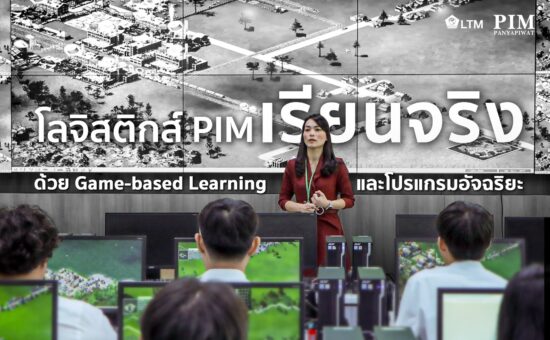 คณะการจัดการโลจิสติกส์และการคมนาคมขนส่ง PIM เตรียมที่จะพาคุณไปสู่โลกของโลจิสติกส์แบบจัดเต็ม!!!