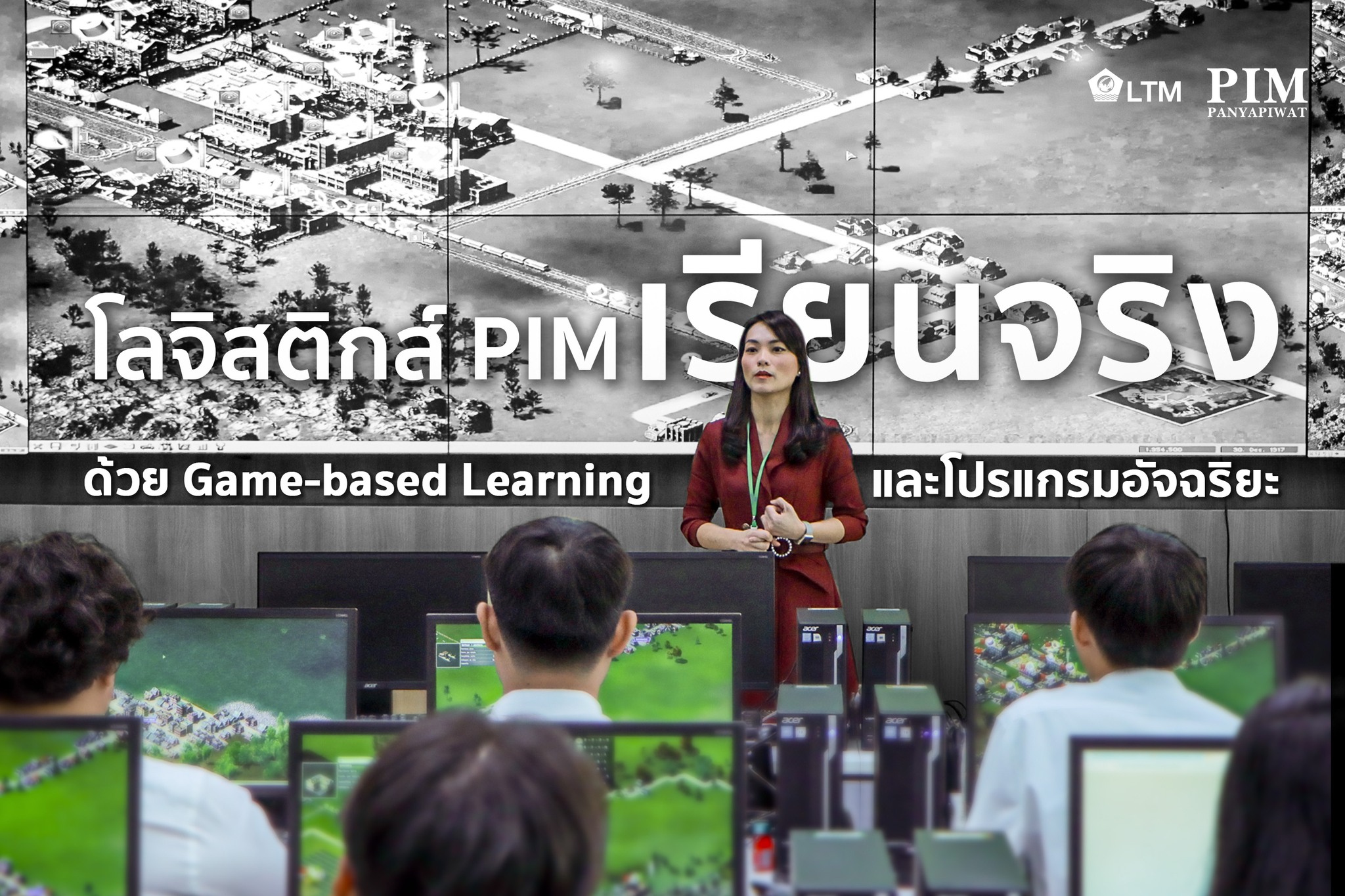 คณะการจัดการโลจิสติกส์และการคมนาคมขนส่ง PIM เตรียมที่จะพาคุณไปสู่โลกของโลจิสติกส์แบบจัดเต็ม!!!