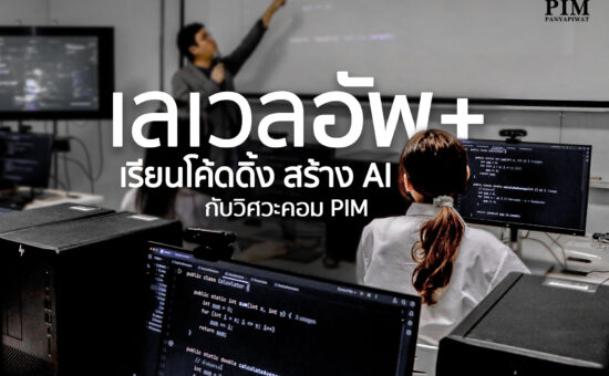 มอบประสบการณ์การเรียนรู้แบบ "เรียนทฤษฎีแน่น ฝึกปฏิบัติจริง ลุยประสบการณ์เพียบ"