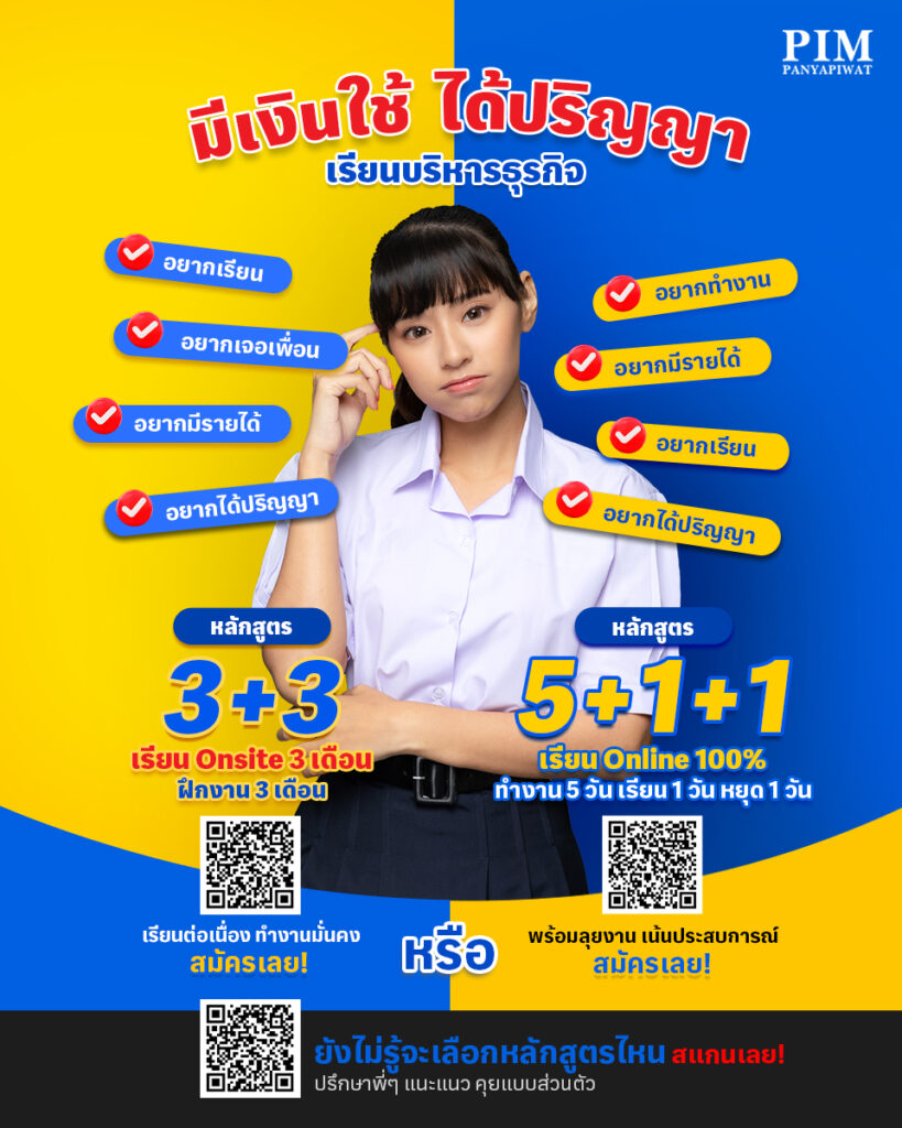 #Dek68 เลือกเรียนได้ตามไลฟ์สไตล์!! ที่คณะบริหารธุรกิจ PIM เรียน+ฝึกงาน มีเงินใช้ ได้ปริญญา กับ 2 หลักสูตรที่เลือกได้