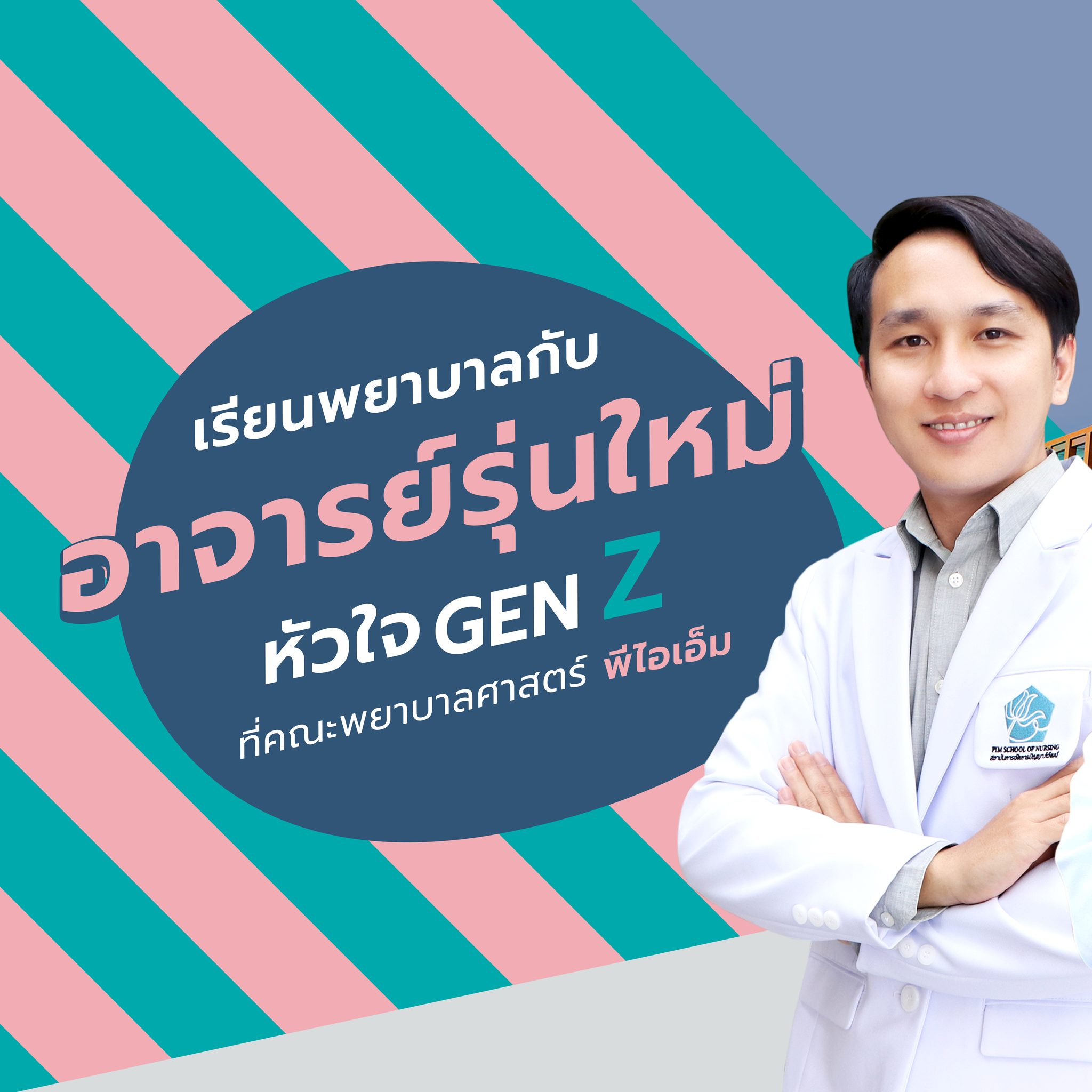 โบว์-ปัญญาพร ศีรราวี นักศึกษาคณะพยาบาลศาสตร์ หลักสูตร 2.5 ปี จบปริญญาตรีสาขาวิชาสาธารณสุขชุมชน คณะวิทยาศาสตร์ มหาวิทยาลัยราชภัฏบุรีรัมย์ • จากสายสาธารณสุขสู่พยาบาล “โบว์จบสาธารณสุขชุมชน มหาวิทยาลัยราชภัฎบุรีรัมย์ เคยทำงานเป็นนักวิชาการสาธารณสุขอยู่โรงพยาบาลในจังหวัดสุรินทร์ พอดูบริบทในโรงพยาบาลเห็นพี่ๆ ทำงาน ด้วยหัตถการบางอย่างของงานสาธารณสุข เราไม่ได้ทำ คือการจับเข็ม การฉีดยา ซึ่งเป็นข้อห้ามของสาธารณสุข เลยตัดสินใจเรียนต่อพยาบาล เพื่อให้ได้ทำขอบเขตงานได้มากขึ้น กว้างขึ้น เลือกที่นี่เพราะเห็นว่ามีเทคโนยีล้ำสมัย อย่างหุ่นซิมต่างๆ เห็นแล้วน่าเรียนมาก บวกกับทุนการศึกษา เลยตัดสินใจมาเรียนค่ะ” • ความประทับใจที่มีต่อหลักสูตร “ประทับใจเทคโนโลยีของที่นี่ และเรื่องการเรียนการสอน อย่างที่เราเคยเรียนมาตอนปริญญาตรี 1 อาทิตย์จะเรียนประมาณ 3-4 วิชา แล้วก็จบไป แต่ที่นี่เรียนอย่าง เช่น วิชาการพยาบาลผู้ใหญ่ จะจบภายใน 2 อาทิตย์ เรียนเป็นบล็อกแล้วจบไป ทำให้เราสามารถโฟกัสการเรียนได้ และประทับใจท่านอาจารย์ น่ารักทุกคน ให้คำปรึกษาดี อาจารย์ที่นี่ใจดีมาก สภาพแวดล้อมก็ดี เพราะว่าได้อยู่หอพักในมหาวิทยาลัย เห็นวิวเขาชีจรรย์ บรรยากาศดีค่ะ” • ความคาดหวังในอนาคต “เรียนจบไปก็เราสามารถไปทำงานกับโรงพยาบาลที่ทางเรามี MOU ด้วย ส่วนเรียนต่อเฉพาะทางที่คิดไว้ อาจจะเป็นพยาบาลไตเทียม หรือเรียนปริญญาโทต่อเป็นอาจารย์ค่ะ” • จุดเด่นของคณะพยาบาลศาสตร์ พีไอเอ็ม “จุดเด่นคือพยาบาลนักจัดการค่ะ เรียนทั้งในห้องเรียนและเรียนเสริมค้นหาความรู้จากข้างนอก และมีการจัดการความรู้ด้วยตัวเอง เป็นการบริหารจัดการที่ครบวงจรค่ะ”