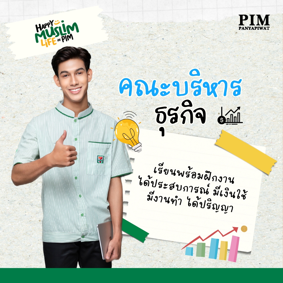 คณะบริหารธุรกิจ