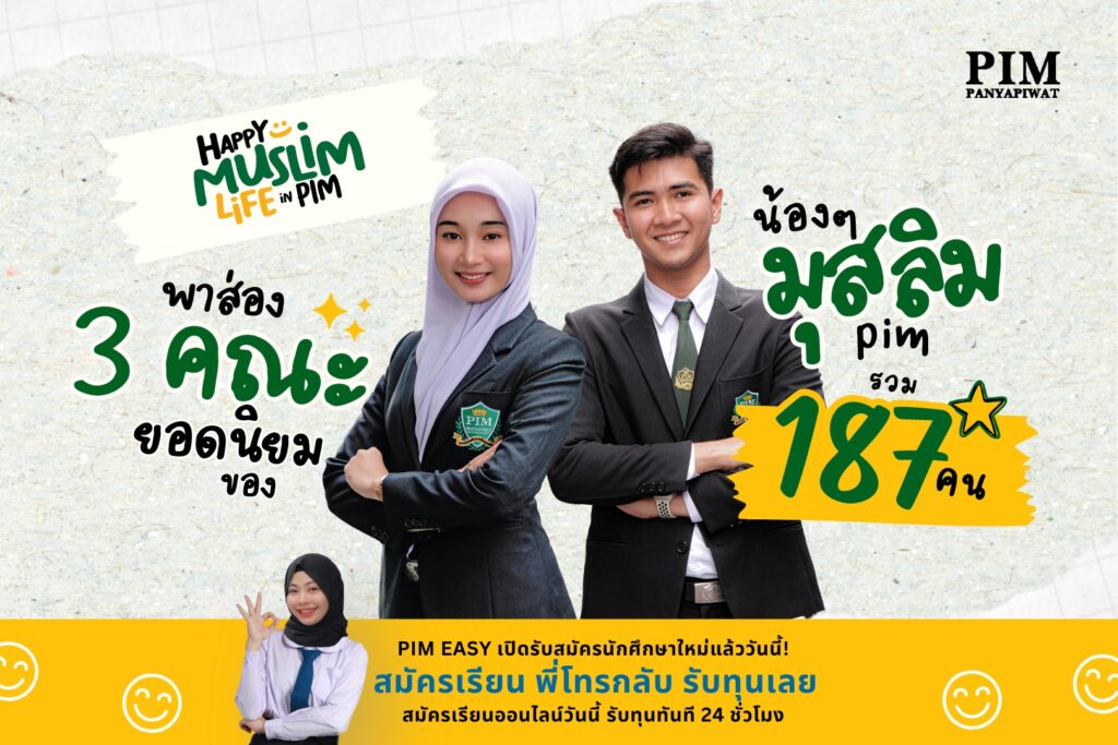 อัสซะลามุอะลัยกุม! Happy Muslim Life พาส่องคณะยอดนิยมของ พี่ๆ #มุสลิม ที่ PIM กันค่ะ ไม่ว่าจะเรียนคณะไหน ก็จึ้งมากขอบอก รุ่นพี่มุสลิมเยอะขนาดนี้ น้องๆ #Dek68 มาสมัครกันเยอะๆนะคะ