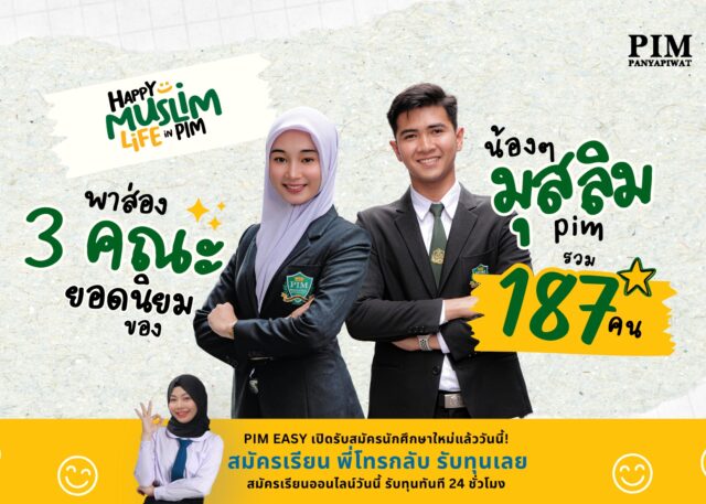 อัสซะลามุอะลัยกุม! Happy Muslim Life พาส่องคณะยอดนิยมของ พี่ๆ #มุสลิม ที่ PIM กันค่ะ ไม่ว่าจะเรียนคณะไหน ก็จึ้งมากขอบอก รุ่นพี่มุสลิมเยอะขนาดนี้ น้องๆ #Dek68 มาสมัครกันเยอะๆนะคะ