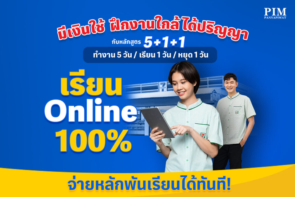 #Dek68 เรียนออนไลน์ 100% มีเงินใช้ ฝึกงานใกล้ ได้ปริญญา คณะบริหารธุรกิจ