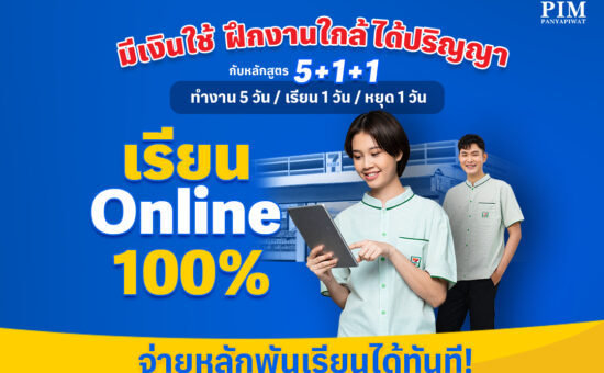 #Dek68 เรียนออนไลน์ 100% มีเงินใช้ ฝึกงานใกล้ ได้ปริญญา คณะบริหารธุรกิจ