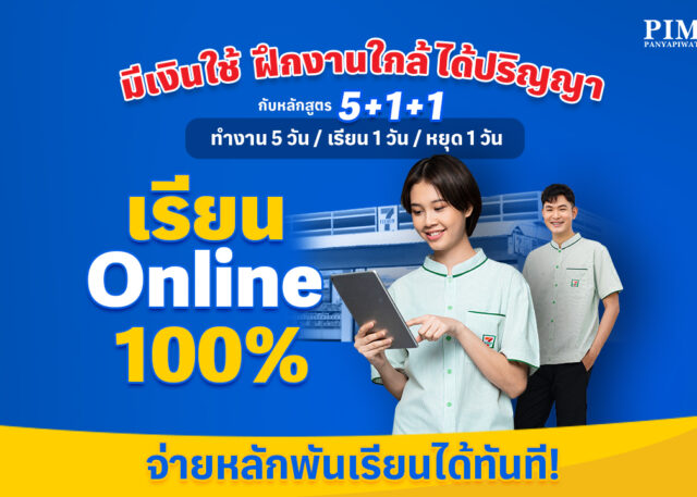 #Dek68 เรียนออนไลน์ 100% มีเงินใช้ ฝึกงานใกล้ ได้ปริญญา คณะบริหารธุรกิจ