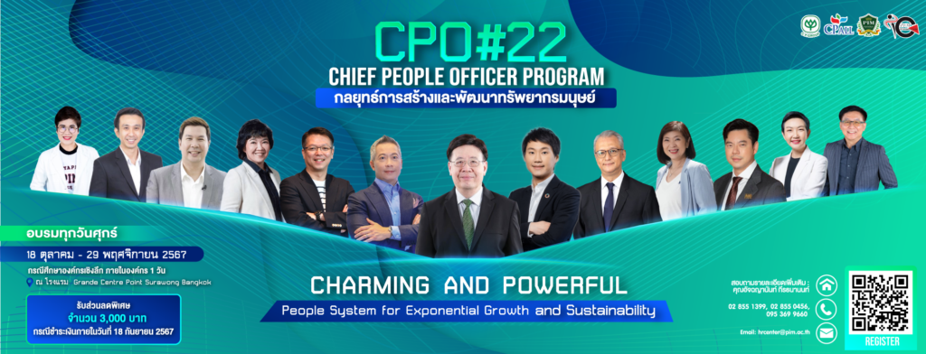 หลักสูตร สัมมนาเชิงปฏิบัติการ Chief People Officer Program (CPO#22) : กลยุทธ์การสร้างและพัฒนาทรัพยากรมนุษย์ รุ่นที่ 22 “Charming and Powerful People System for Exponential Growth and Sustainability”