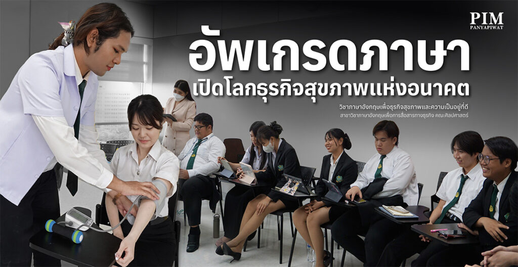 อัพเกรดภาษา เปิดโลกธุรกิจสุขภาพแห่งอนาคต วิชาภาษาอังกฤษเพื่อธุรกิจสุขภาพและความเป็นอยู่ที่ดี สาขาวิชาภาษาอังกฤษเพื่อการสื่อสารทางธุรกิจ คณะศิลปศาสตร์